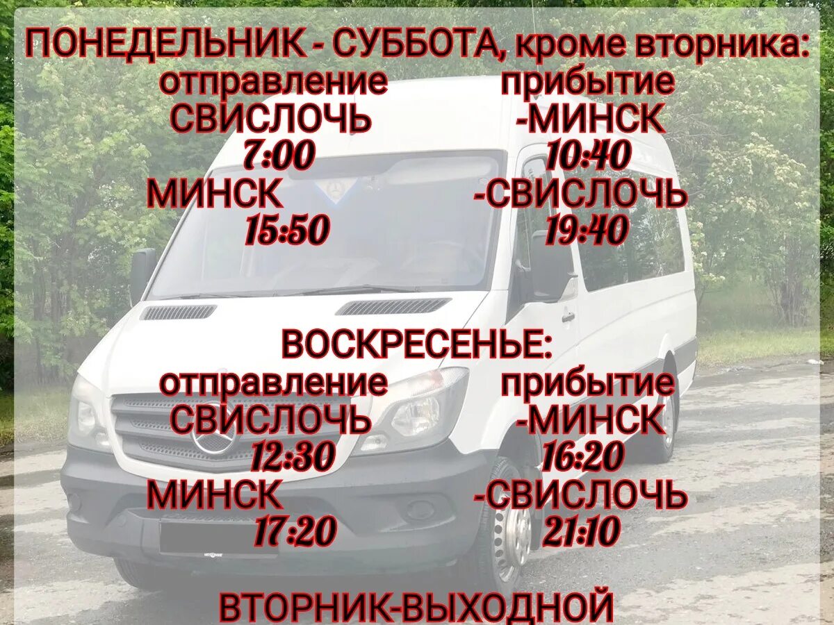 Автобус гродно волковыск расписание. Маршрутка Свислочь Минск. Маршрутка Минск Свислочь Гродненской области. Волковыск Свислач маршрутка.