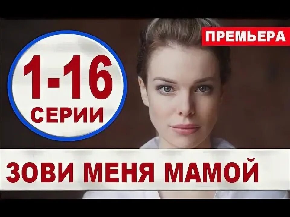 Малыш ищет маму. Найди меня мама 7. Найди нас мама мелодрама 2021. Найди меня мама 7. Zovut dvd.