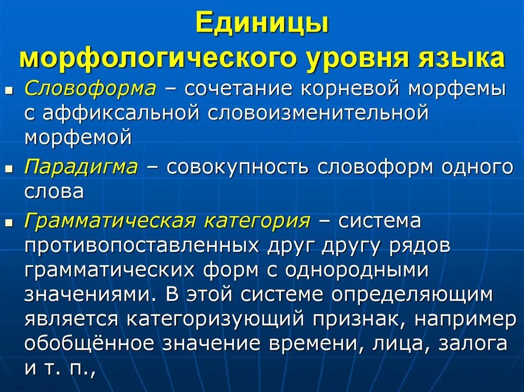 Что является единицей. Единицы морфологического уровня языка. Морфологический уровень языка. Понятие морфологического уровня языка. Морфология и её основные единицы..