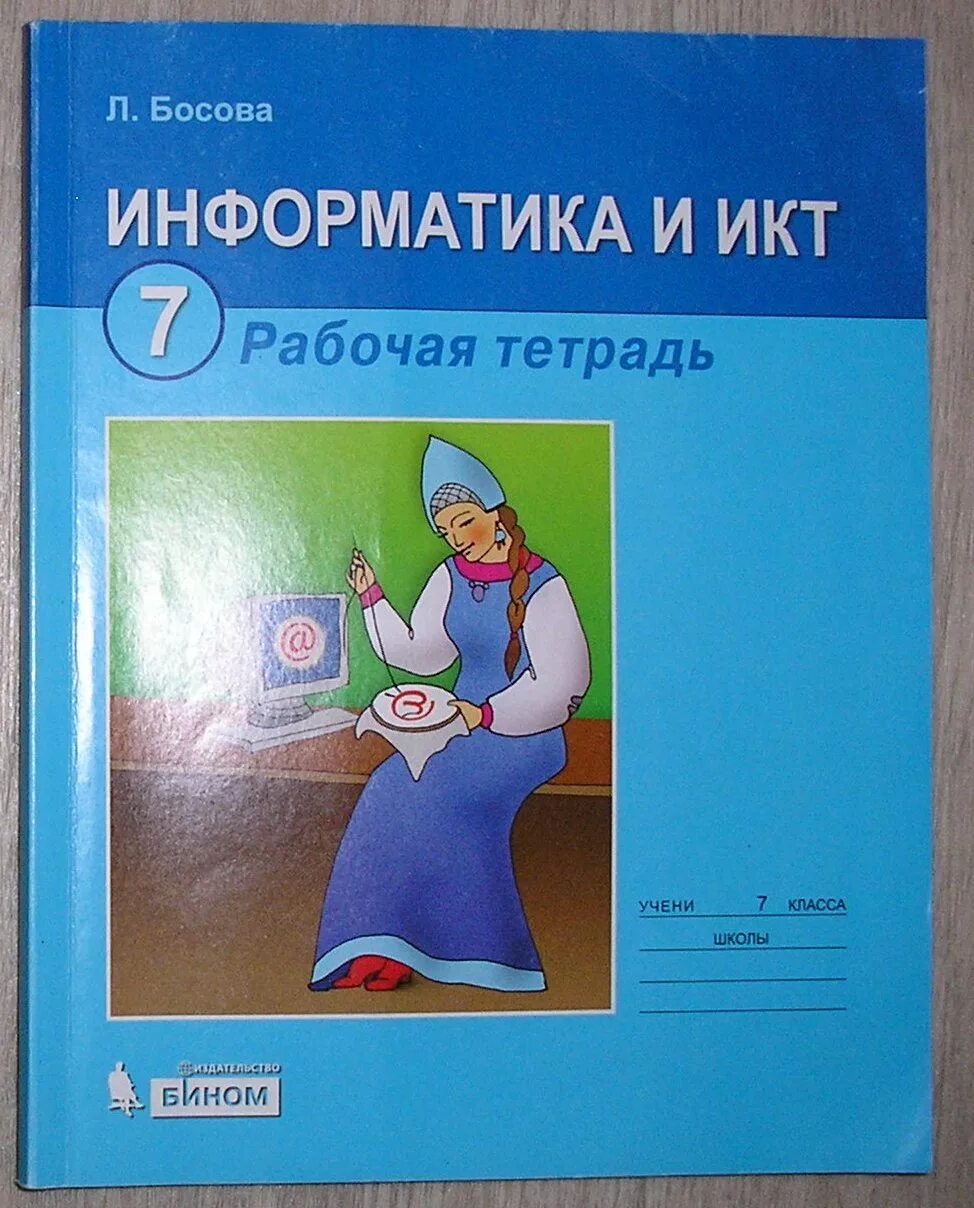 Информатика 7 класс басова. Информатика и ИКТ. Тетрадь по информатике. Информатика босова. Информатика и ИКТ: рабочая тетрадь для 7 класса.