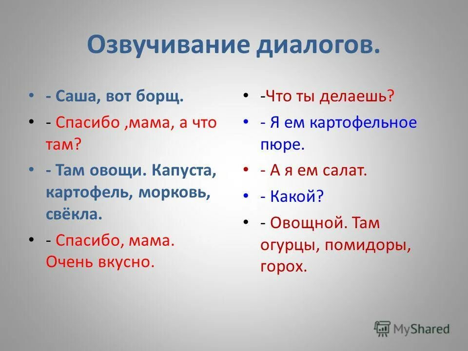 Озвучить диалог. Озвучить диалог