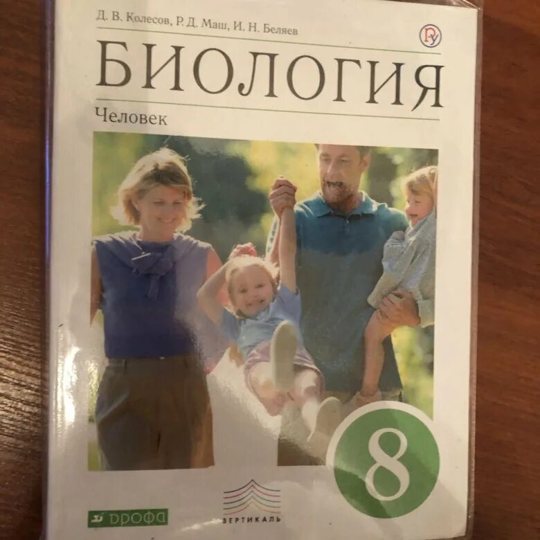 Ученик по биологии 8 класс. Биология. 8 Класс. Учебник. Биология 8 класс человек. Биология 8 класс учебник человек. Колесов маш.