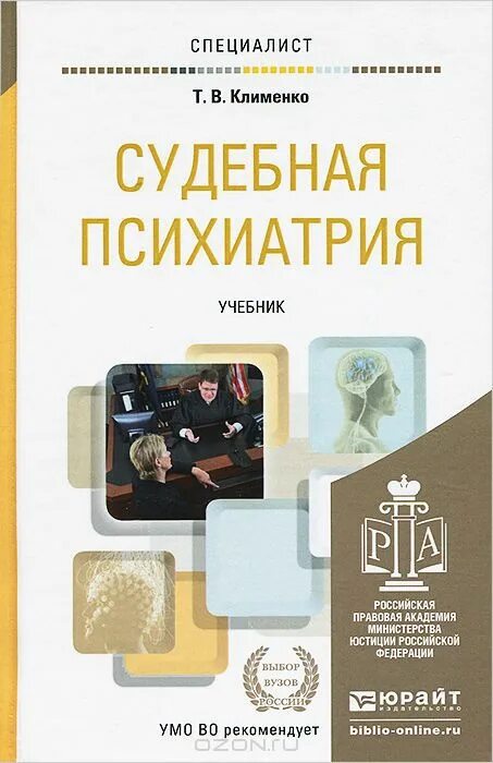 Книга о судебной медицине и психиатрии. Судебная медицина и судебная психиатрия. Судебная психопатология сербский. Судебная психиатрия. Судебная медицина и судебная психиатрия.