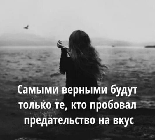 Девушка предательница. Оставайся собой цитаты. Самая верная девочка. Верная девушка. Даже самый любящий человек устанет ждать.