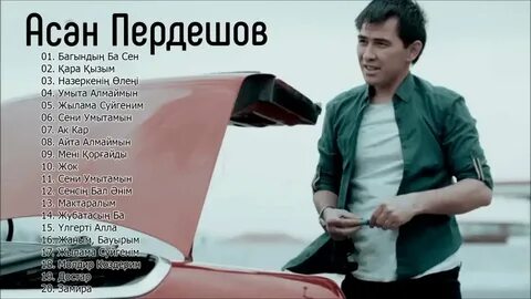 Песни асан пердешова