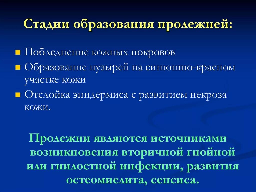 Каким заболеванием следует дифференцировать пролежни начальной стадии. Каким заболеванием следует дифференцировать пролежни начальной стадии