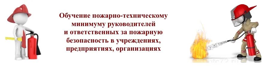 Пожарно технический минимум работников организаций. Пожарно-технический минимум. Обучение по пожарно-техническому минимуму. Охрана труда и пожарно технический минимум. Обучение ПТМ.