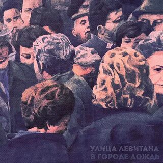 Звук голоса левитана
