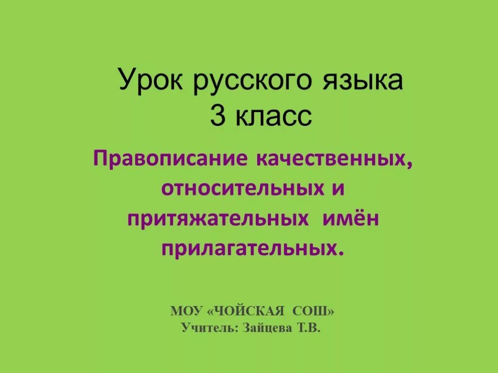 Прилагательное 3 класс 21 век. Правописание относительных прилагательных. Правописание относительных прилагательных 3 класс. Правописание относительных прилагательных 3 класс 21 век. 3 Класс русский язык правописание относительных прилагательных.