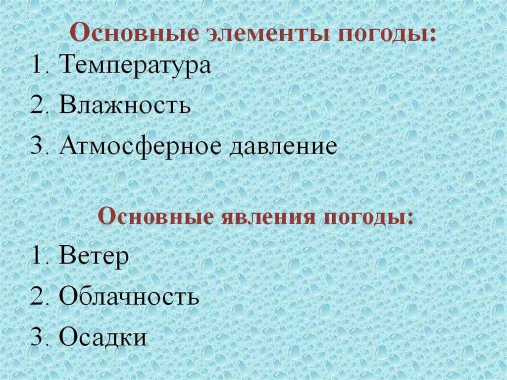 Что не является элементом погоды 6 класс. Погода это определение. Элементы погоды. Погода это определение. Что не является элементом погоды 6 класс.