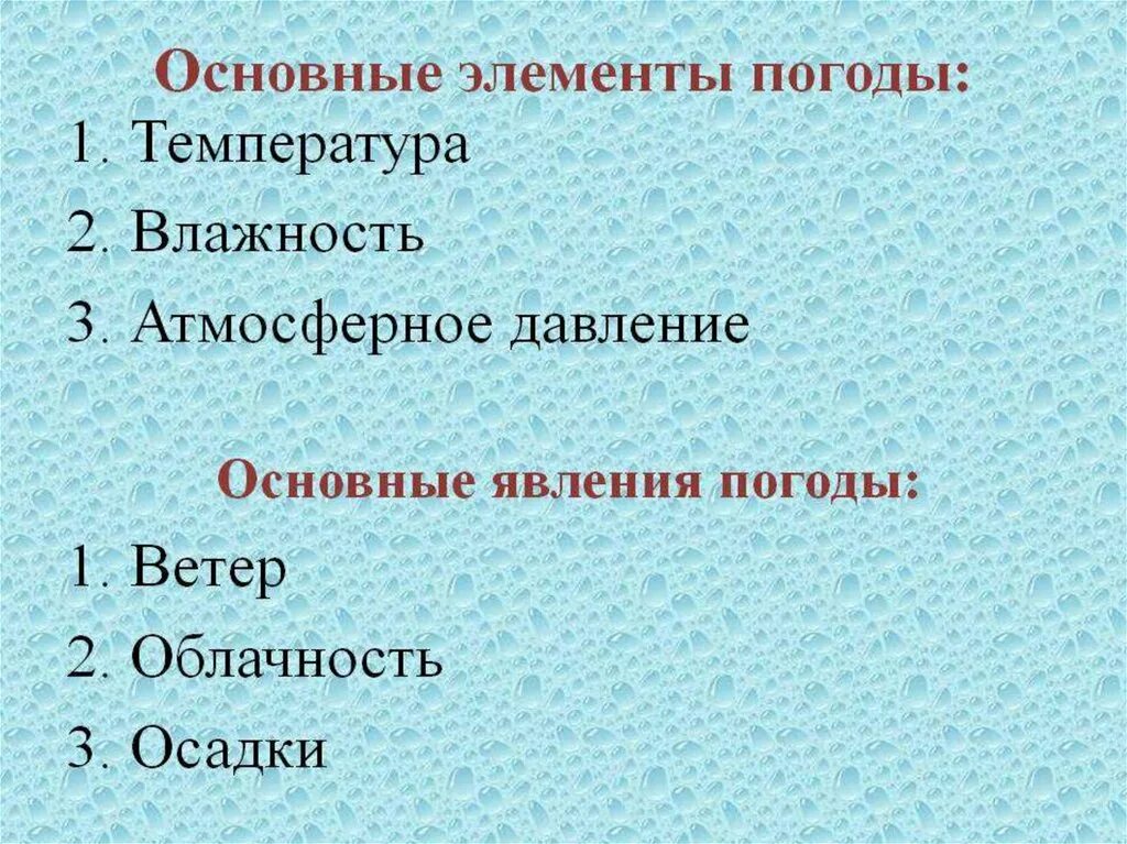 Все элементы погоды взаимосвязаны 6. Элементы погоды. Схема элементов погоды. Главные элементы погоды. Основные элементы погоды схема.