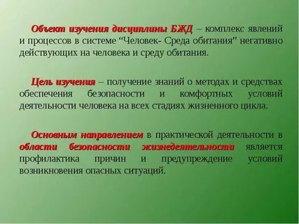 В появилась дисциплина безопасность жизнедеятельности основной целью