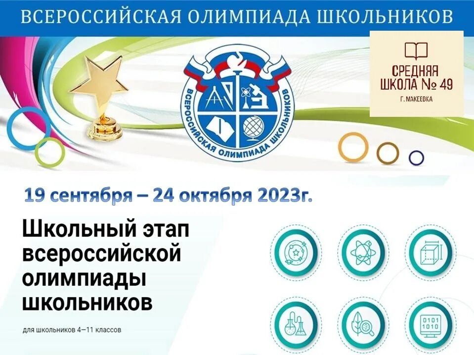 Региональный этап информатика 2024. Школьный этап Всероссийской олимпиады школьников Сириус 2023-2024. Школьный этап олимпиады.