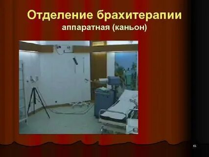 Брахитерапия шейки матки