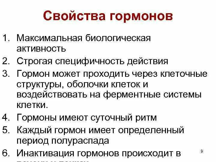 Тест гормоны 8 класс. Основные свойства гормонов 8 класс биология. Гормоны и их свойства. Биологические признаки гормонов. Свойства и функции гормонов.