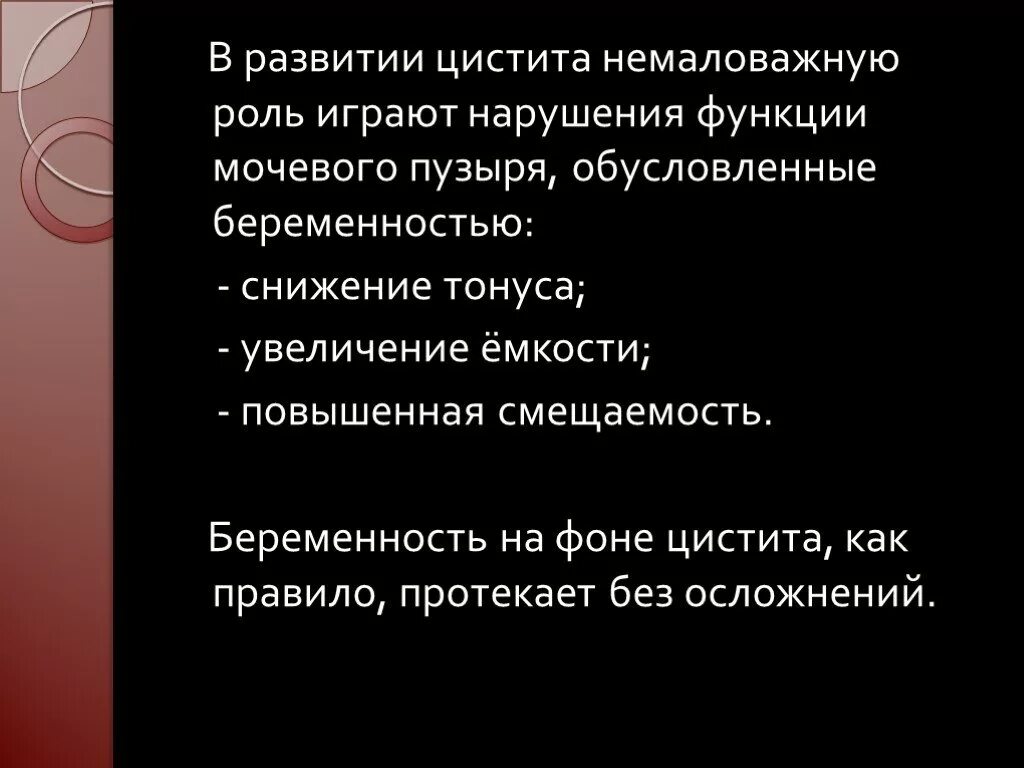 Немалую роль играют. Цистит при беременности презентация. Как лечить цистит у беременных.