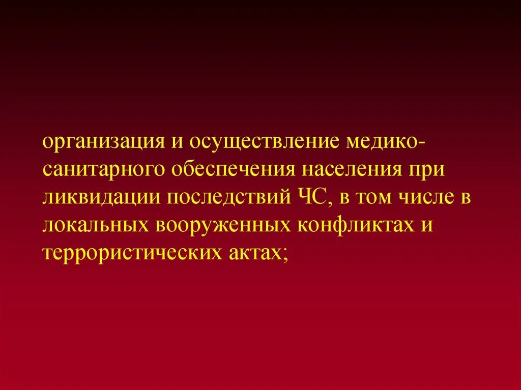 Тест медицинское обеспечение населения при террористических. Задачи ВСМК при ликвидации медико-санитарных последствий катастроф. Медико санитарное обеспечение населения при террористических актах. Организация медико-санитарного обеспечения. Медико-санитарное обеспечение это.