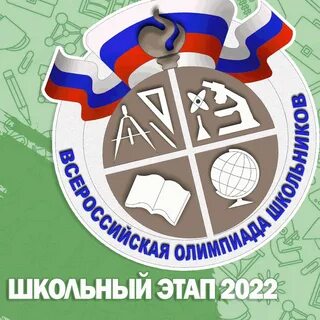 Всероссийские школьные олимпиады пройти олимпиаду