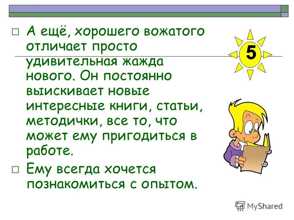 Стихотворение о вожатом в лагере. Стишок про вожатого. Стихотворения о вожатом. Открытка с днем вожатого. Стихотворение о вожатом в лагере.