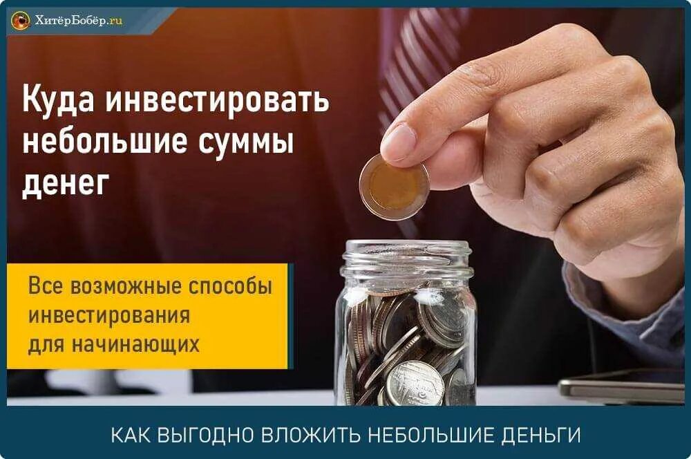 Куда вложить деньги и почему. Куда инвестировать деньги. куда вложить деньги. куда вложить небольшие деньги. инвестирование небольшими суммами.