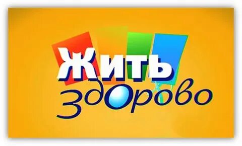 Жить здорово и прекрасно