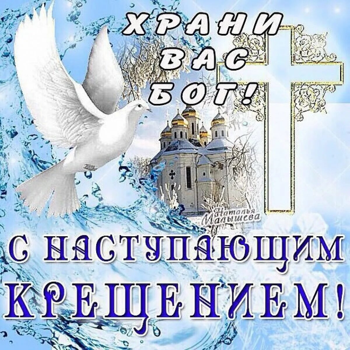 Поздравлени чс с крещерием. Поздравление с крещением господним. Картинки с крещенским красивые с пожеланиями. Поздравление с крещением господним. Поздравлени чс с крещерием.