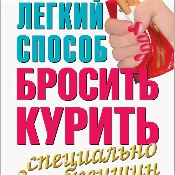 Аллен карр. Лёгкий способ бросить курить для женщин. 8 Способов как бросить обложка. Лёгкий способ бросить любить. Книга бросить курить аудиокнига