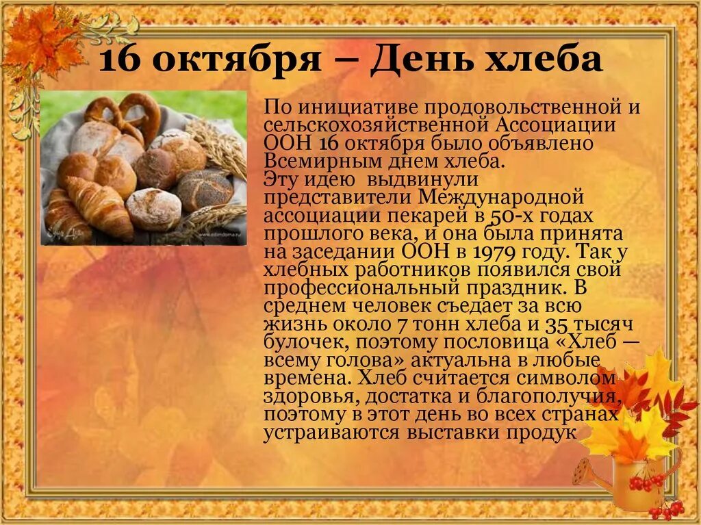 Где 16 октября. 16 Октября день хлеба. 16 Октября праздник день хлеба. Праздник Международный день хлеба. Праздники в октябре.