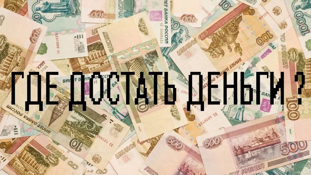 Спасибо что брал деньгами. Где взять деньги картинки. Где деньги. Фото денег. Где достать деньги.