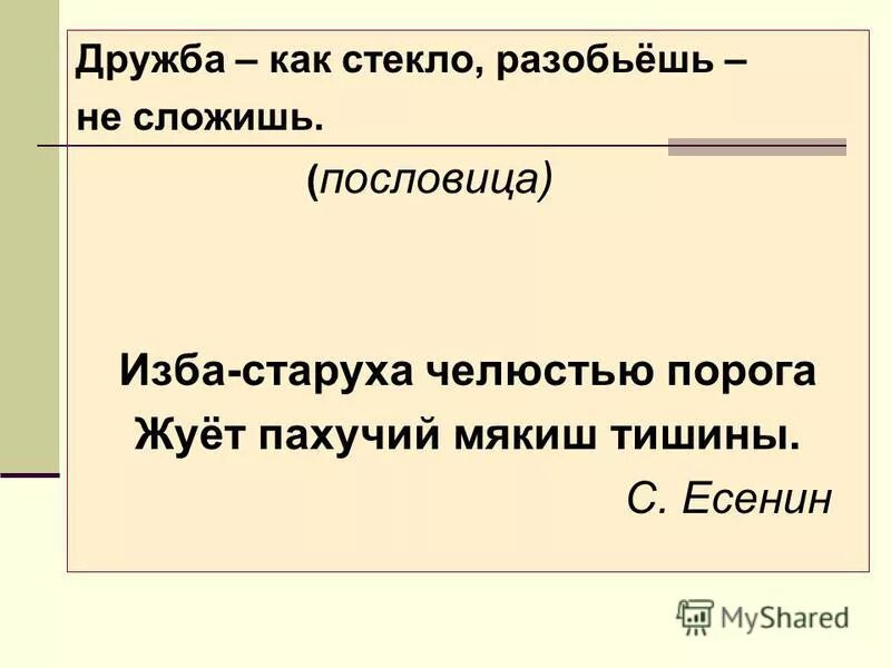 Дружба как стекло разобьешь не сложишь смысл. Дружба как стекло разобьешь не сложишь. дружбу не сложишь пословица. пословица дружба как стекло разобьешь не сложишь. как стекло разобьешь не сложишь поговорка.