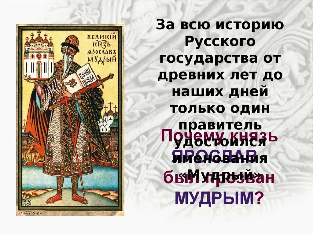 8 государство русь при ярославе мудром. Расцвет русского государства при Ярославе мудром. Расцвет древнерусского государства при Ярославе мудром. Русское государство при Ярославе мудром. Тема: «Расцвет древнерусского государства при Ярославе мудром».