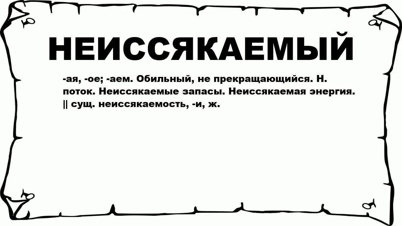 Неиссякаемый родник. Что значит слово неиссякаемый. Слово неиссякаемой. Неиссякаемой энергии как пишется правильно. Неиссякаемый запас.