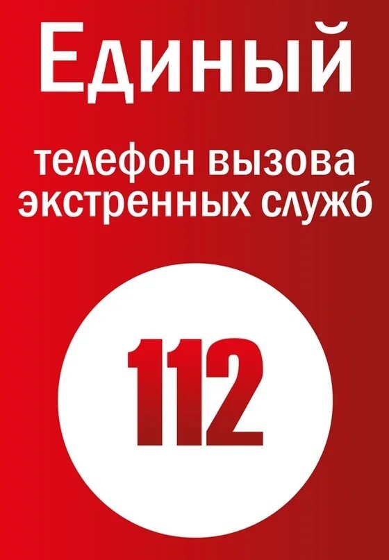 112 вызов экстренных служб. Единый номер 112. экстренная служба 112. единый номер экстренного вызова. единый номер службы спасения 112.