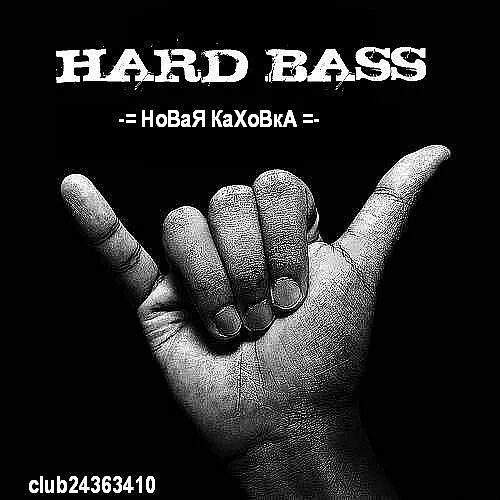 Жесткий басс. Hard Bass Style. Славик Хард бас. Hard Bass кардио.