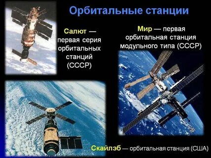 Название 1 космической станции