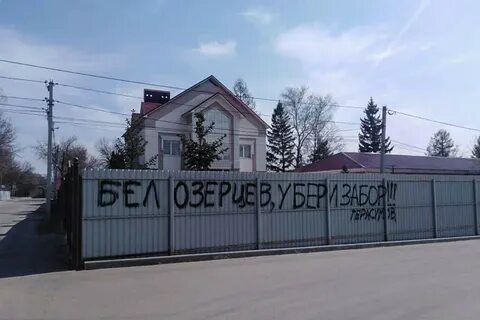 Убери забор