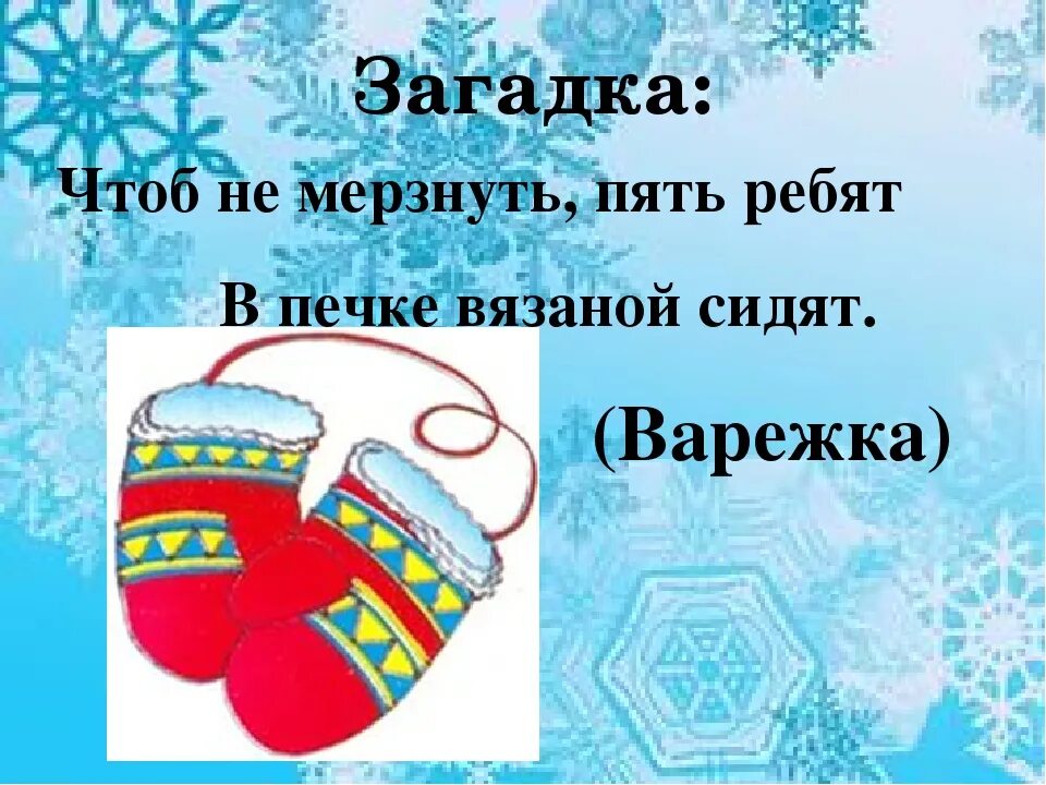 Стих про варежки для детей. Загадка про варежки. Стих про рукавички. Загадка про рукавичку. Стихи про варежки.
