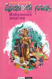 Жертва судьбы