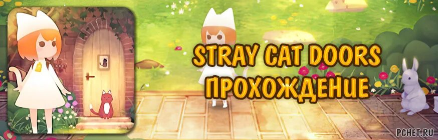 Как пройти игру stray cat. Stray cat doors. door cat игра. stray cat doors осень. игра stray cat doors прохождение.