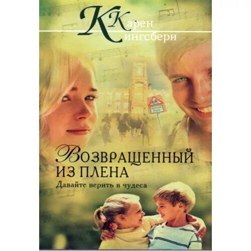 Возвращение из плена Кингсбери. Христианская книга Эстер Рид. Возвращено из 0