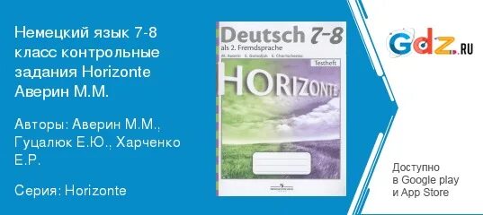 Немецкий язык 8 класс горизонты контрольные работы. Немецкий язык 7 класс горизонты контрольные работы. Немецкий язык. 8 Класс (м.м. Аверин, е. ю. Гуцалюк...)контрольные задания.. 7 Класс контрольная Horizont по немецкому языку. Читать немецкий горизонты 7 класс