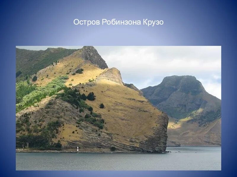 Где жил робинзон на острове. Остров Робинзона Крузо. Остров Робинзона Крузо Чили. Остров Робинзона Крузо карта острова. Остров на котором жил Робинзон Крузо.