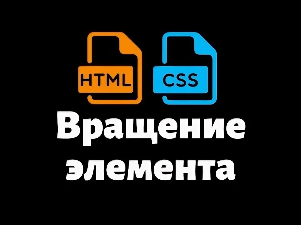 Элемент вращения. Элемент вращения