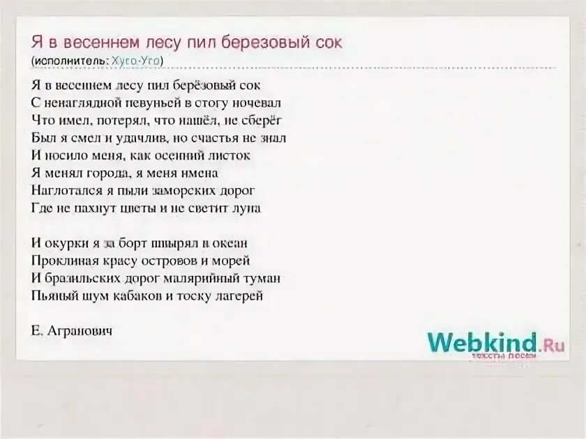 Я В весеннем лесу пил березовый сок текст. Я В весенем лесу пил березовый сок Текс. Я В весеннем лесу слова. Стихи я в весеннем лесу пил березовый сок.