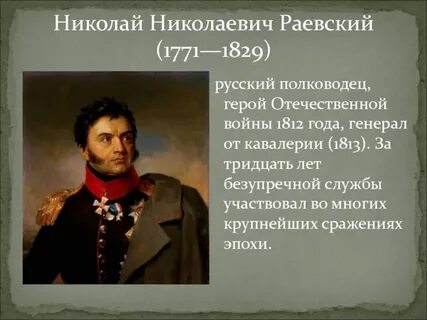 Герои полководцы 1812