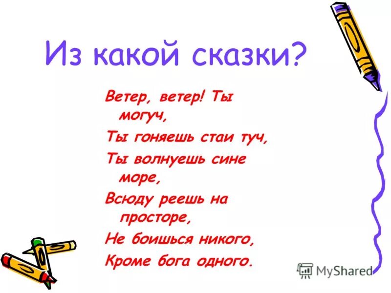 Ты ветров не бойся. Стих ветер ветер ты могуч ты гоняешь. Ветер ветер ты могуч ты гоняешь стаи туч ты волнуешь. Ветер ветер ты могуч ты гоняешь стаи туч стихотворение. Стихотворение Пушкина ветер ветер ты могуч.