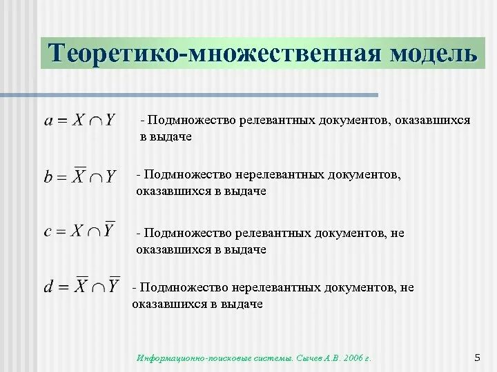 Теоретико-множественная модель. Теоретико множественная интерпретация. Теоретико множественные понятия. Теоретико-информационные модели.. Множественные исследования