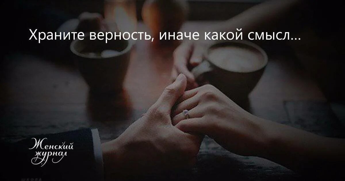 Реклама верность. Храните верность. храните верность иначе какой. храните верность иначе какой смысл. берегите чувства.