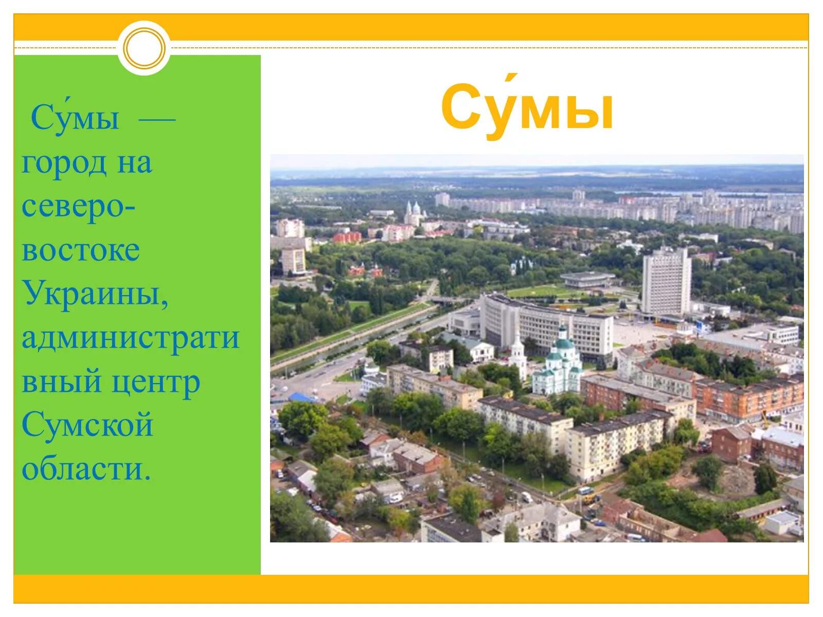 Сума где находится. Город Сумы на карте. Город Сумы где находится. Город Сумы районы города. Северо Восток Украины города.