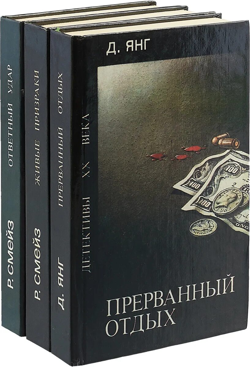 Детектив 20 века. Детективный писатель 20век. Американские детективы 20 века книги. Детективы 18 века книги.